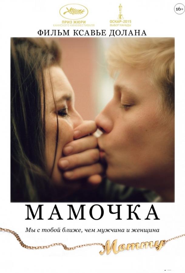 Фильм Мамочка 2014 смотреть онлайн с актёрами Патрик Уард и Энн Дорваль